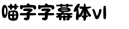 喵字字幕體v1